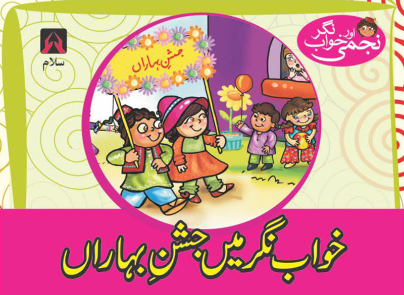 NAJMI AUR KHAWAB NAGAR: KHAWAB NAGAR MEIN JASHAN-E-BAHARAN