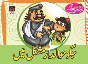 NAJMI AUR KHAWAB NAGAR: JAGU HAWALDAR MUSHKIL MEIN