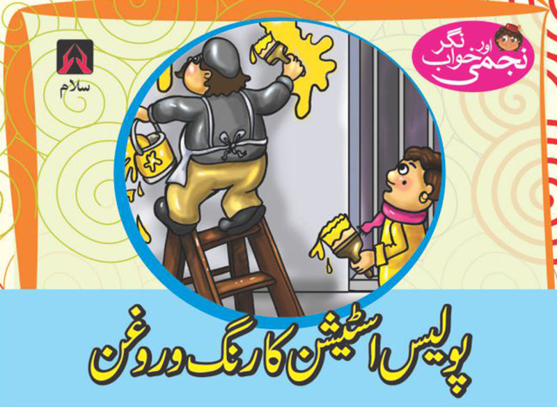 NAJMI AUR KHAWAB NAGAR: POLICE STATION KA RANG-O-ROGAN