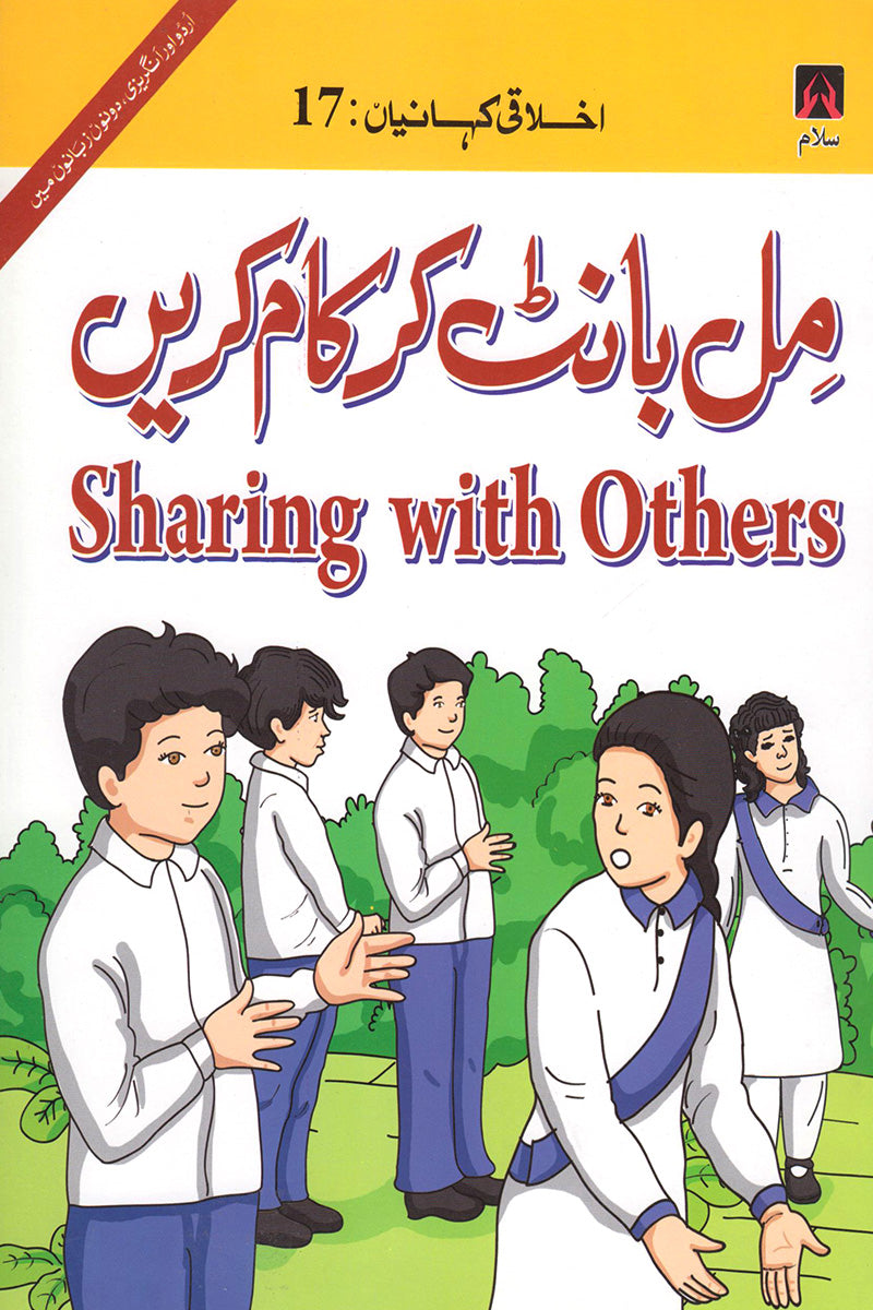 EKHLAQEE KAHANIYAN 17: SHARING WITH OTHERS