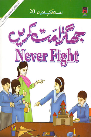 EKHLAQEE KAHANIYAN 20: NEVER FIGHT