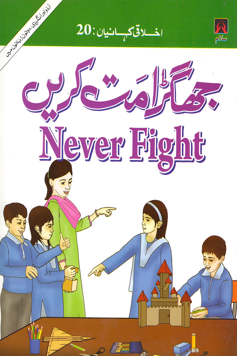 EKHLAQEE KAHANIYAN 20: NEVER FIGHT