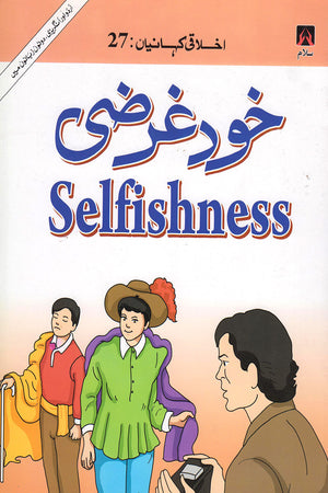 EKHLAQEE KAHANIYAN 27: SELFISHNESS