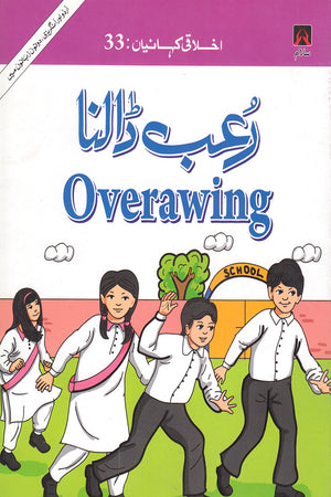 EKHLAQEE KAHANIYAN 33: OVERAWING