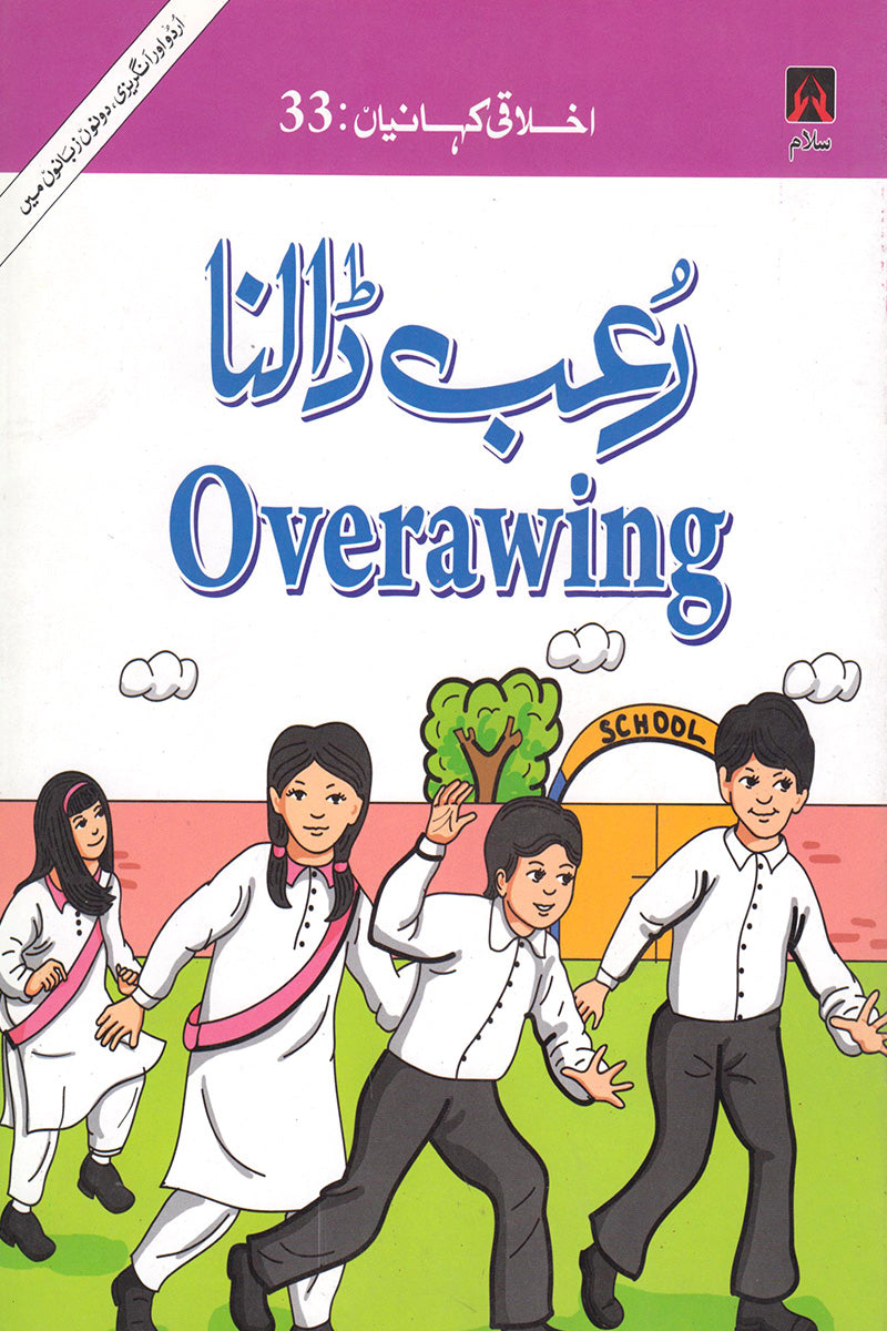 EKHLAQEE KAHANIYAN 33: OVERAWING