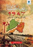 PUNJAB KA BATWARA- 1947: AIK ALMIYAH HAZAR DASTANAIN