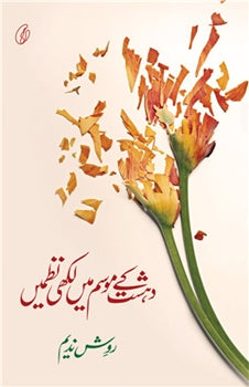 DEHSHAT KAY MAUSAM MEIN LIKHI NAZMEIN