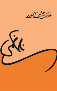 KHUSHK CHASHME KE KINARE