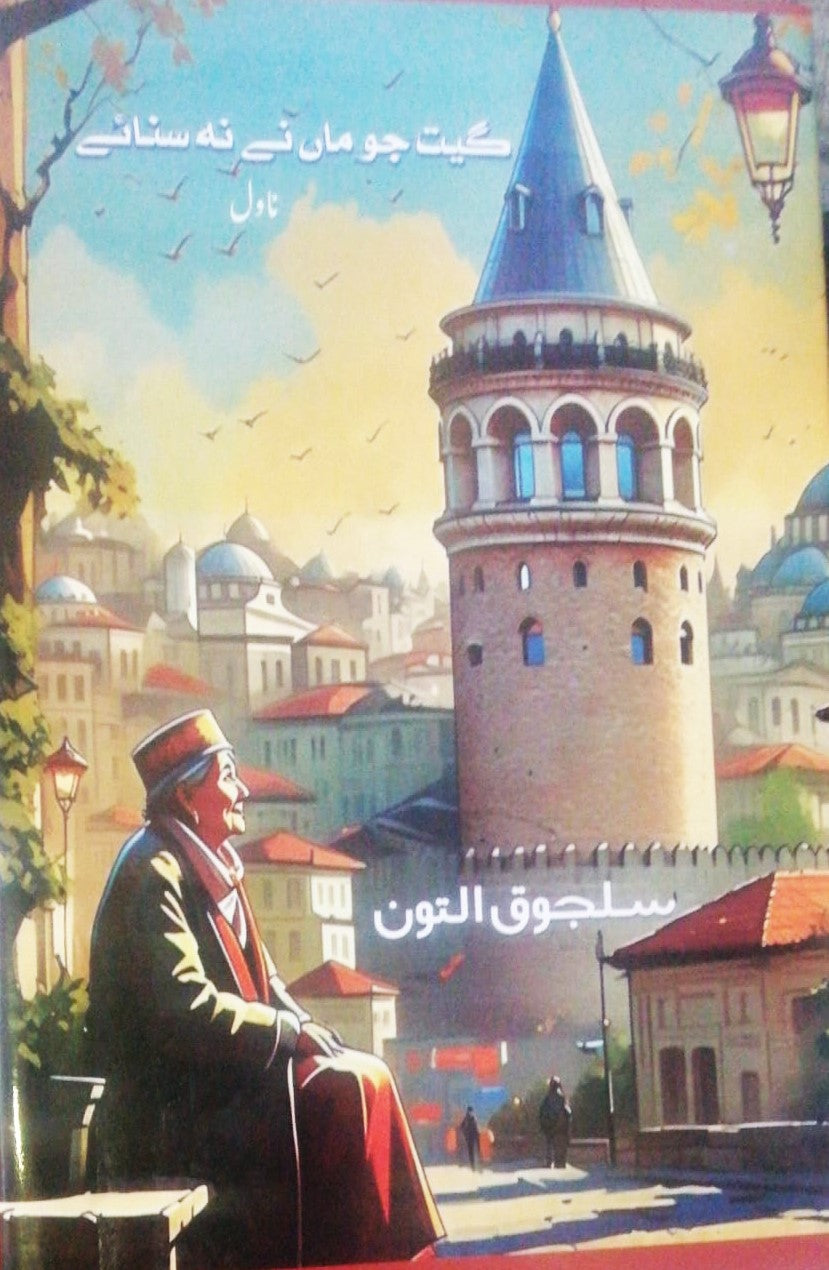 GEET JO MAA NAY NA SUNAIE