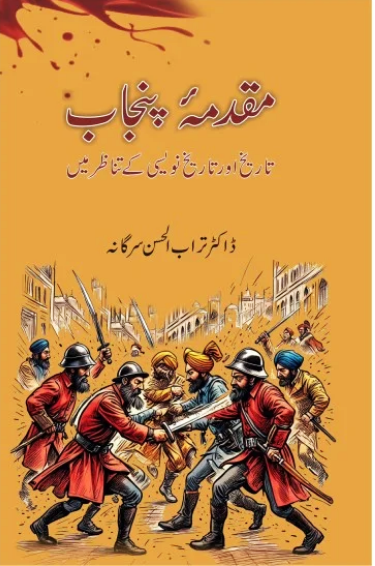 MUQADMA PUNJAB