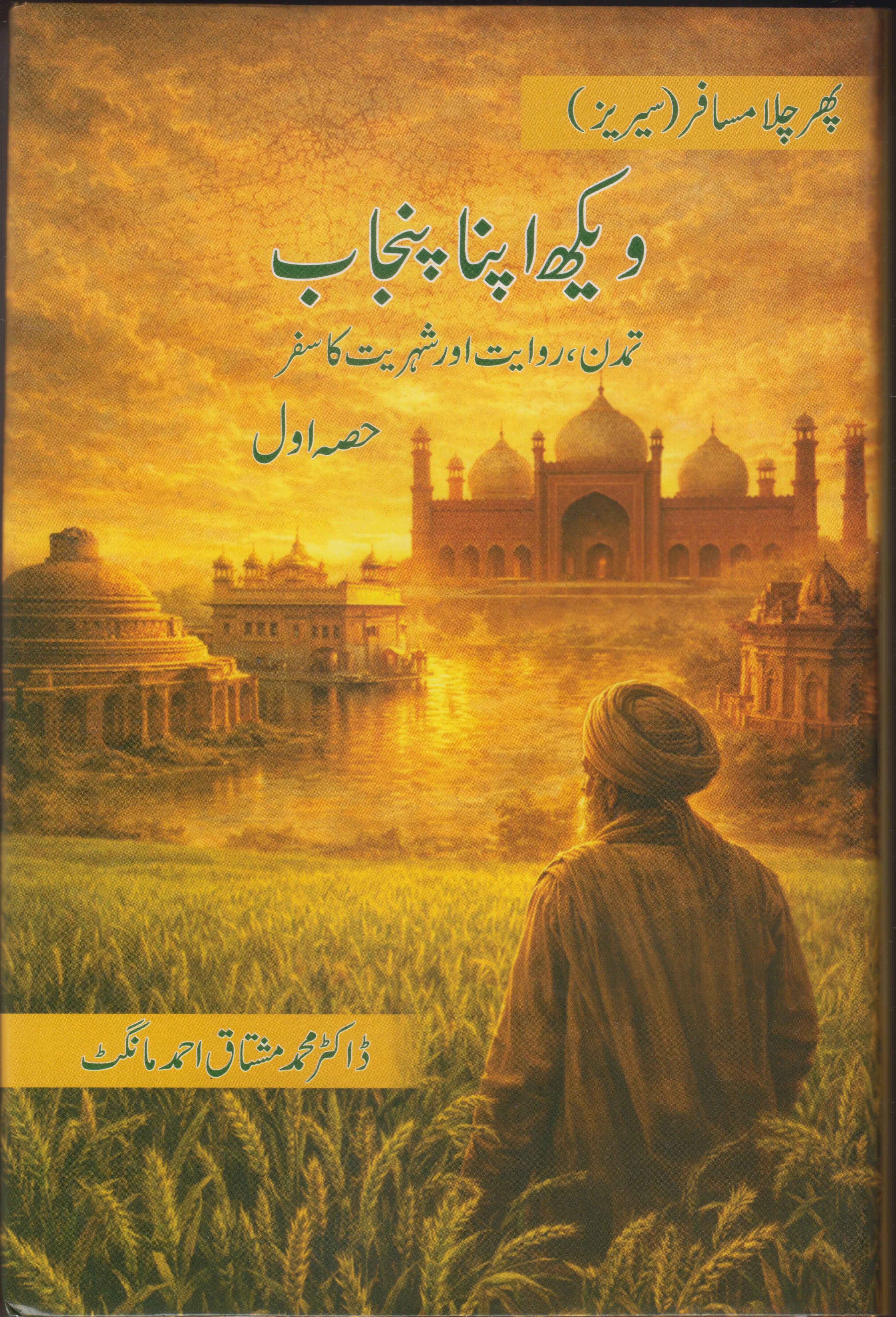 WEKH APNA PUNJAB