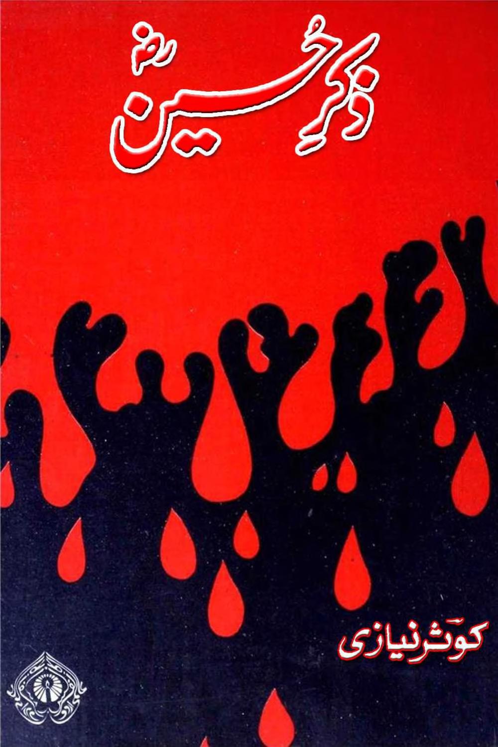 ZIKR E HUSSAIN