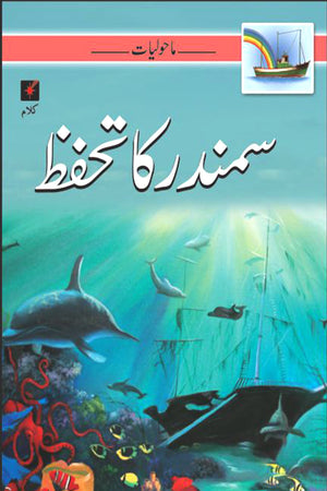 MAHOLIYAT: SAMANDAR KA TEHAFUZ