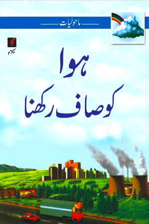 MAHOLIYAT: HAWA KO SAAF RAKHNA