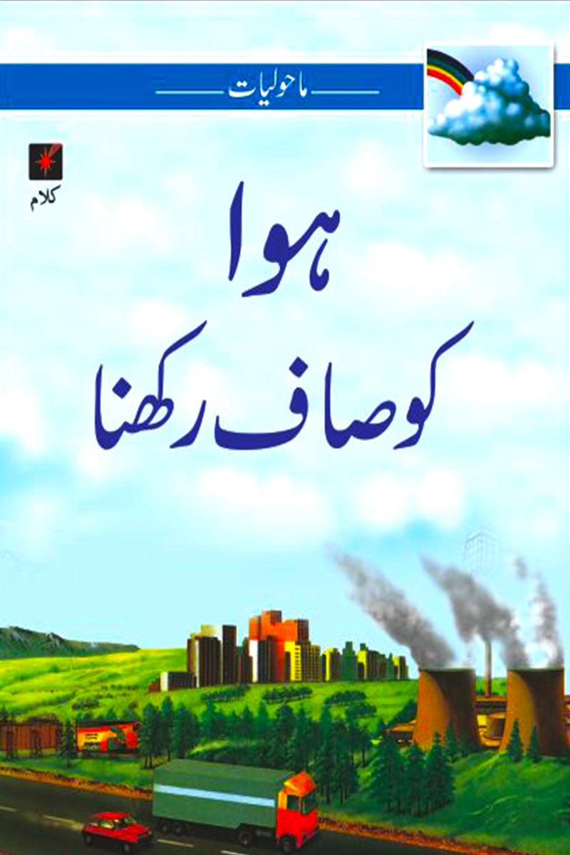 MAHOLIYAT: HAWA KO SAAF RAKHNA