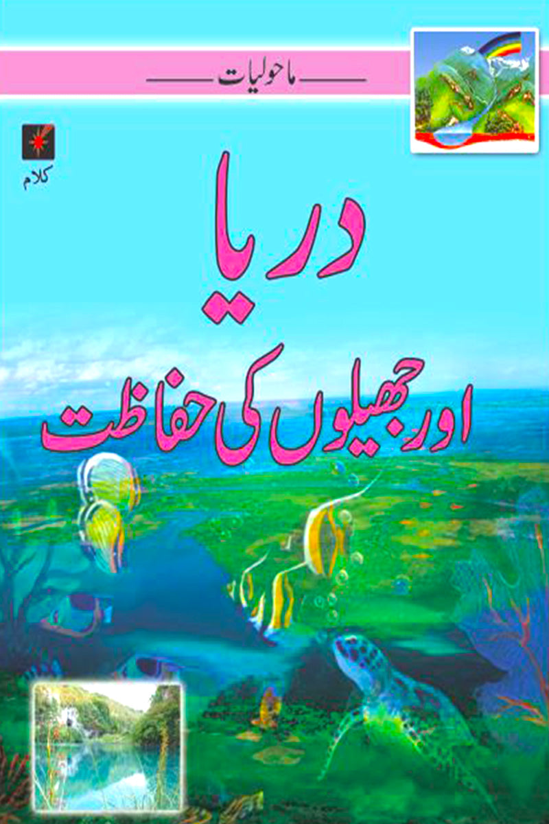 MAHOLIYAT: DARYA AUR JEHLAOON KI HIFAAZAT