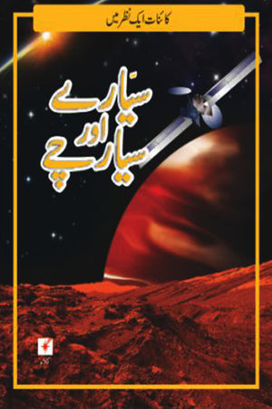 KAINAAT AIK NAZAR MEIN: SAYARE AUR SAYARCHAY