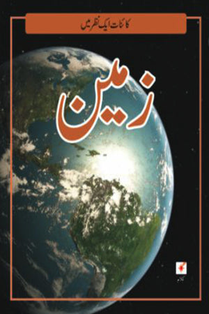 KAINAAT AIK NAZAR MEIN: ZAMEEN