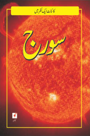 KAINAAT AIK NAZAR MEIN: SURAJ