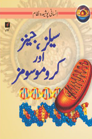 INSANI POSHEEDA NAZAAM: CELLS, JEANS, AUR CHROMOSOMES