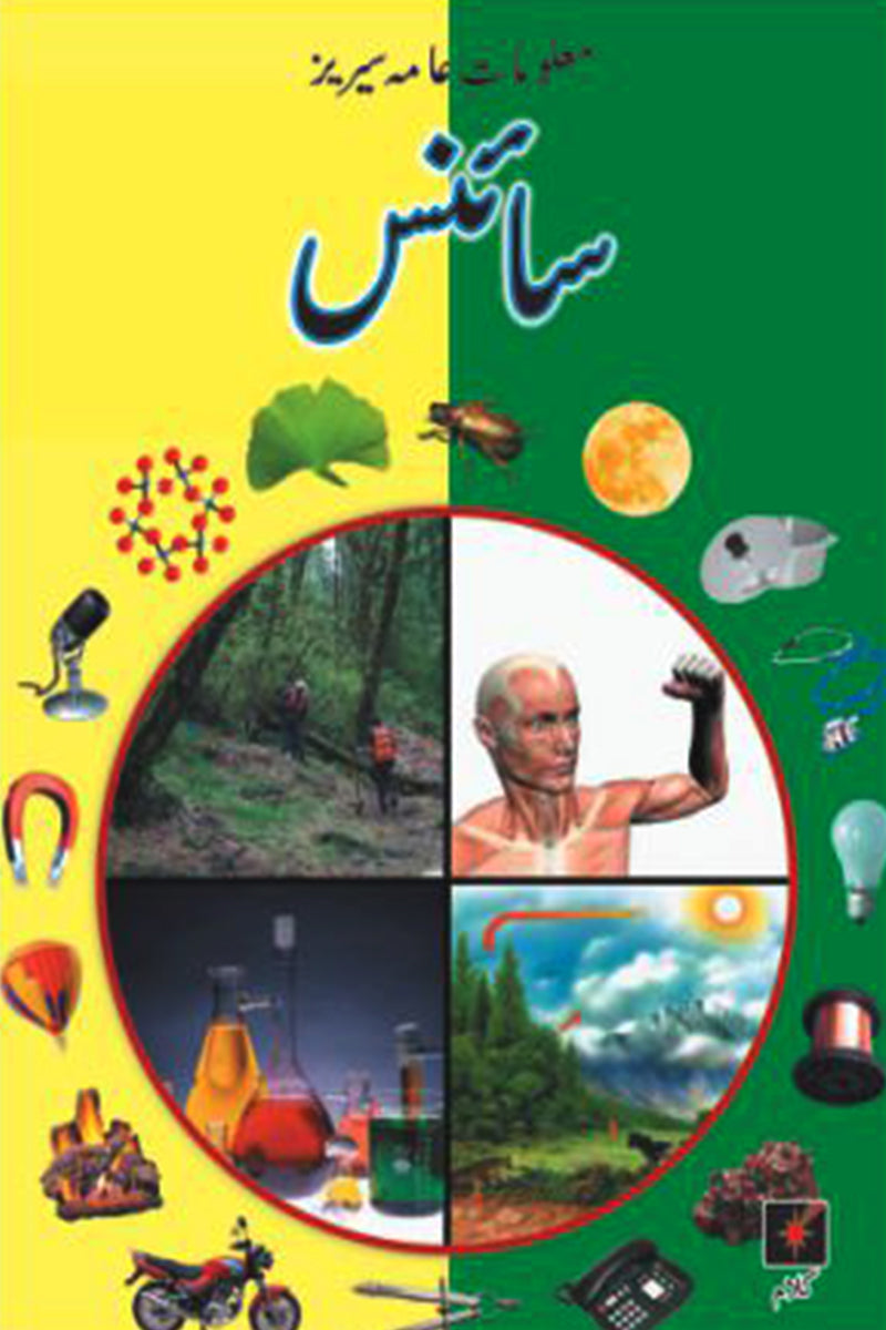 MALUMAT-E-AAMA SERIES: SCIENCE