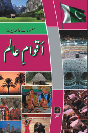 MALUMAT-E-AAMA SERIES: AQWAAM-E-ALAM