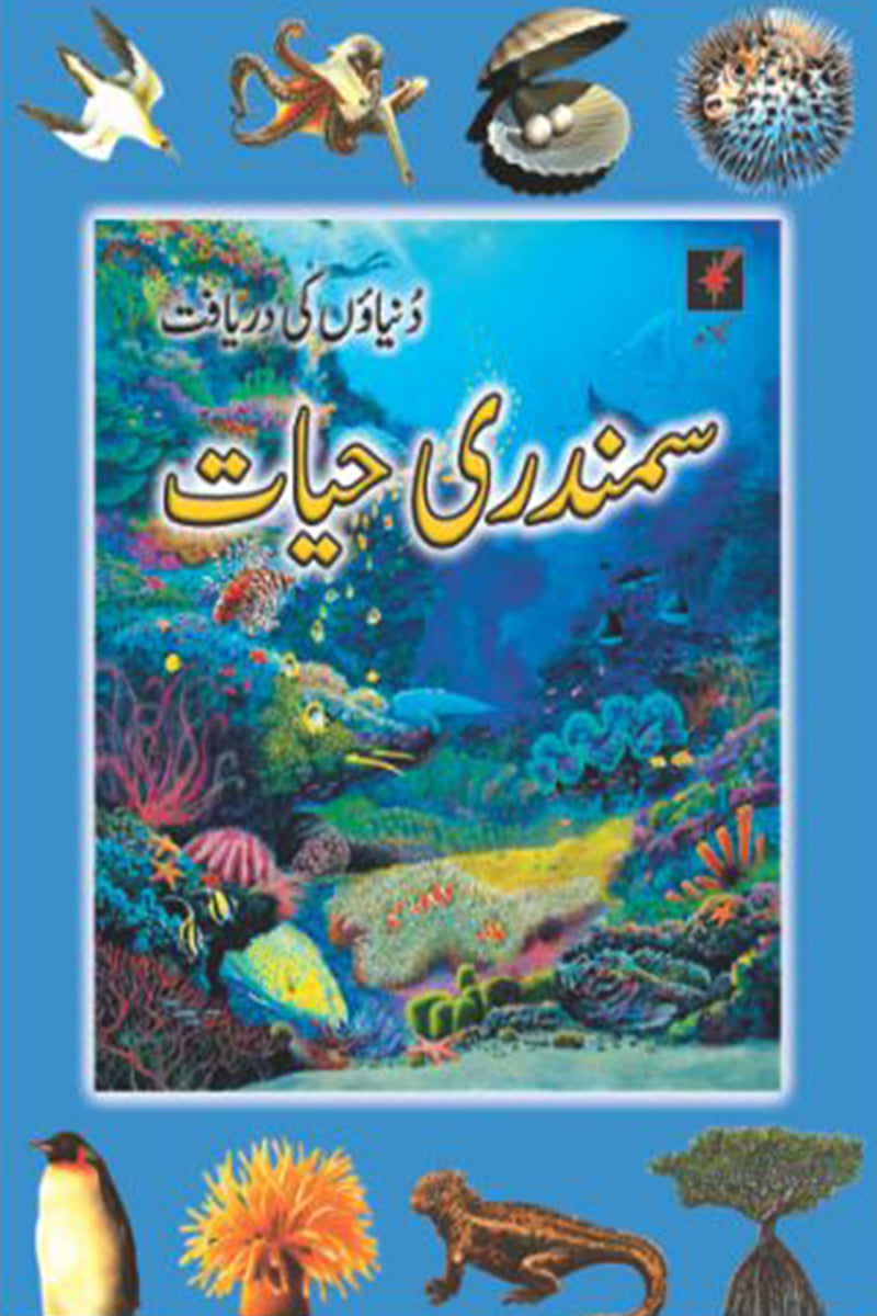 DUNIYAOON KI DARAYAFT: SAMANDARI HAYAT