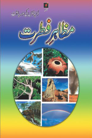 DUNIYAOON KI DARAYAFT: MUZAHIR-E-FITRAT