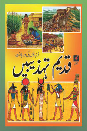 DUNIYAOON KI DARAYAFT: QADEEM TEHZIBAIN