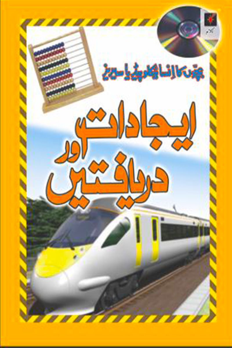 BACHON KA ENCYLOPEDIA SERIES: EJADAAT AUR DARYAFTAIN