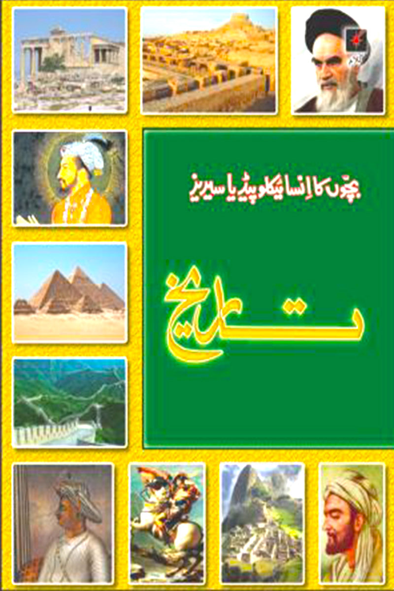 BACHON KA ENCYLOPEDIA SERIES: TAREEKH