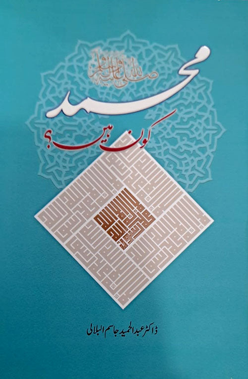 MOHAMMAD KAUN HAIN ?