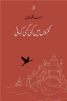 TUKRON MEIN KAHAI GAI KAHANI