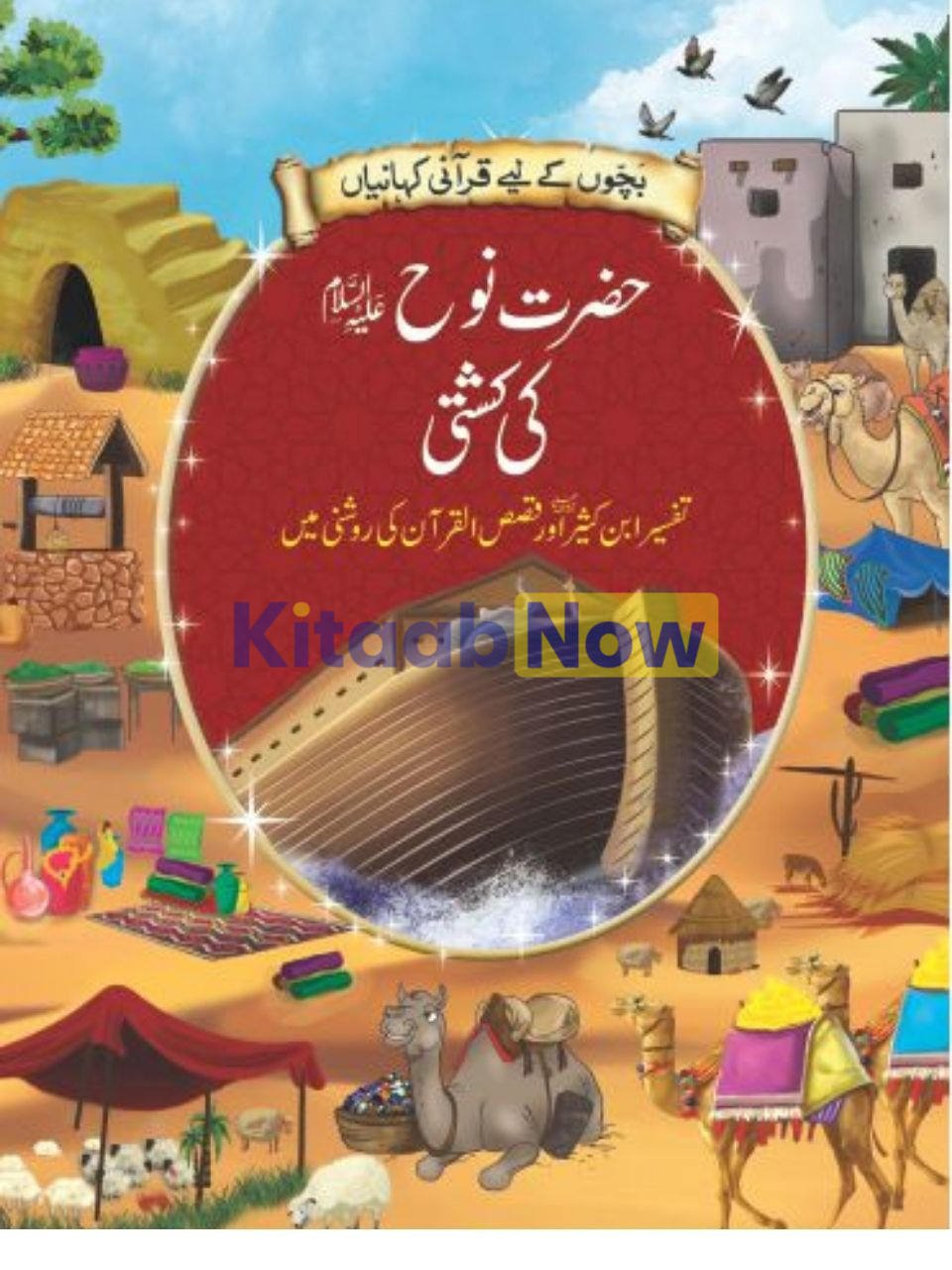 HAZRAT NOOH KI KASHTI