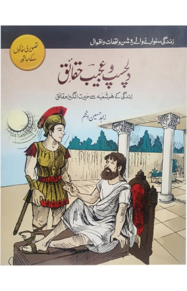 DILCHASP O AJEEB HAQAIQ