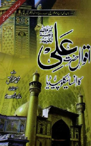 AQWAL E HAZRAT ALI UL MURTAZA KARAM ALLAH WAJHU