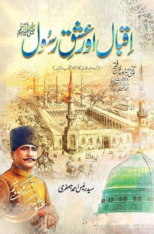 IQBAL AUR ISHQ E RASOOL SALLALLAHU ALAIHI WASALLAM