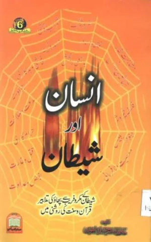 INSAAN AUR SHAITAN KAY SAFAR KI DASTAN