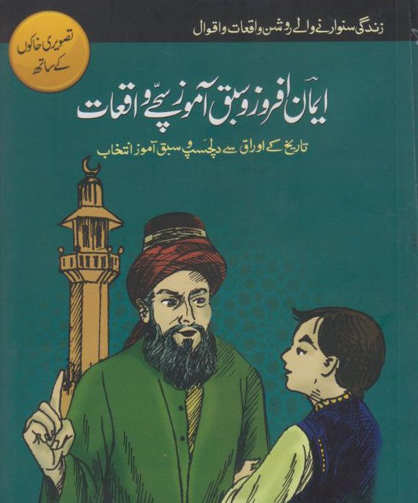 IMAN AFROZ SABAK AMOZ SACHAY WAQIYAT