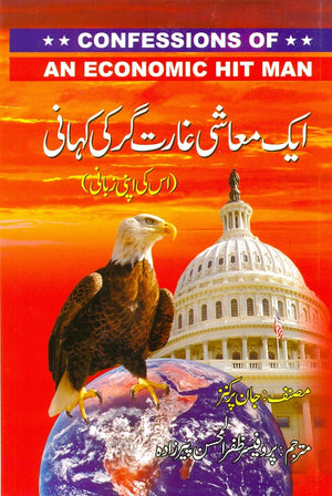 AIK MUASHI GHARAT GAR KI KAHANI