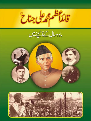 QUAID E AZAM MOHAMMAD ALI JINNAH MAH O SAL KAY AIYNE MAIN