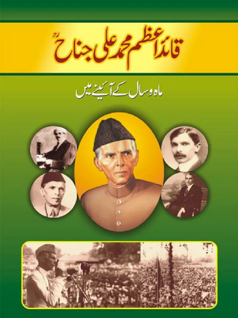 QUAID E AZAM MOHAMMAD ALI JINNAH MAH O SAL KAY AIYNE MAIN