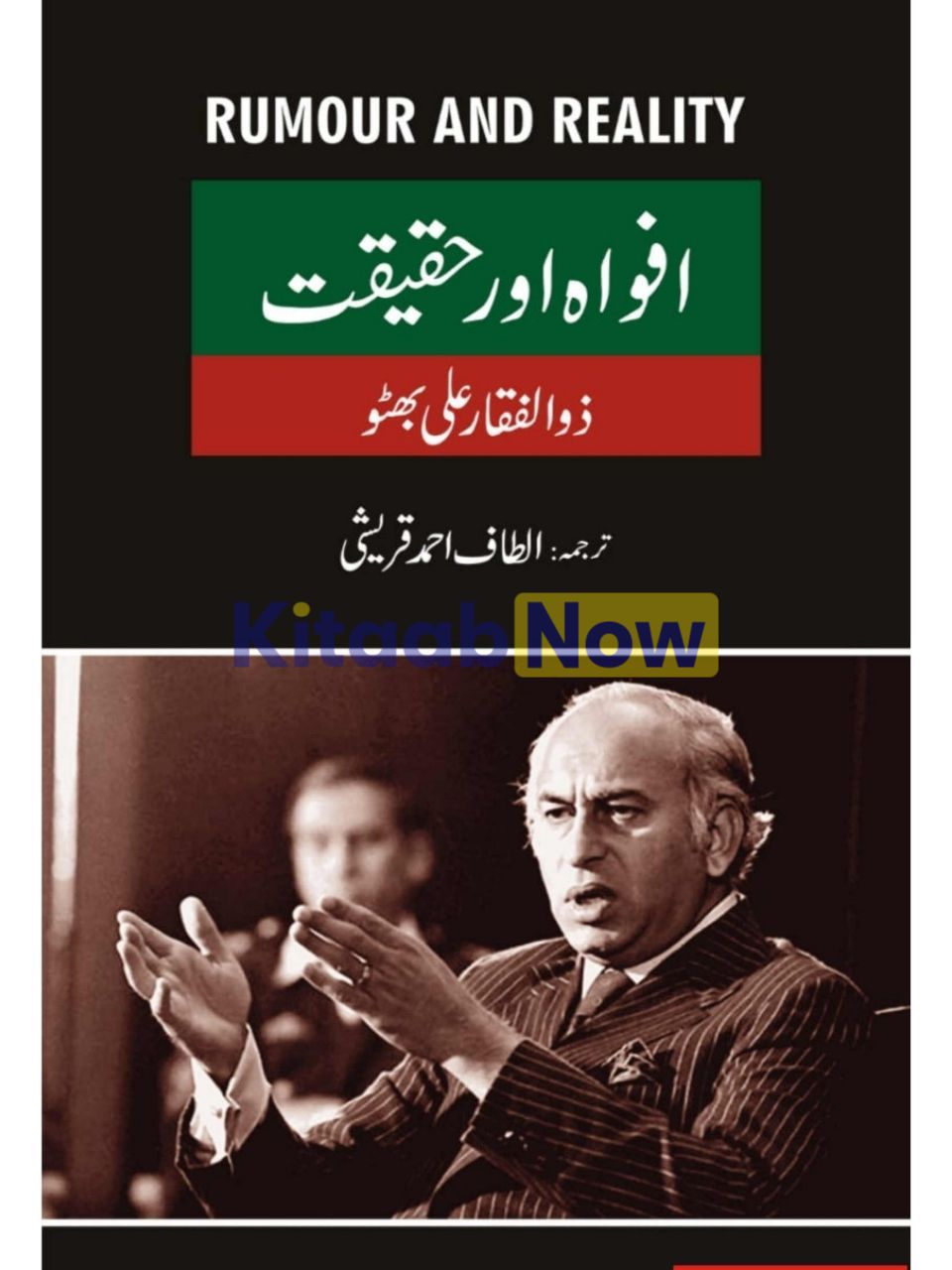 AFWAH AUR HAQEEQAT (RUMOUR AND REALITY)