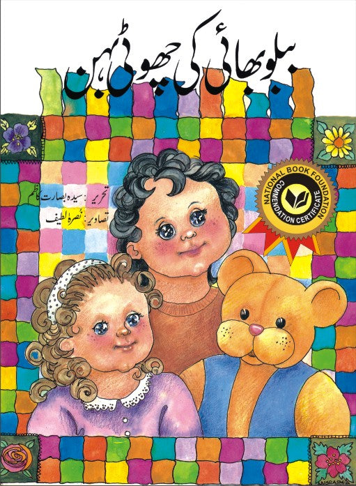 BABLOO BHAI KI CHHOTI BEHEN