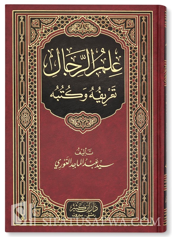 RIJAL-UL-MAJLISEE (ARABI)