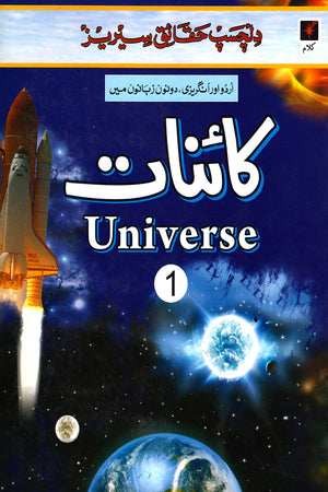 DILCHASP HAQAAIQ SERIES: KAINAAT - UNIVERSE 1