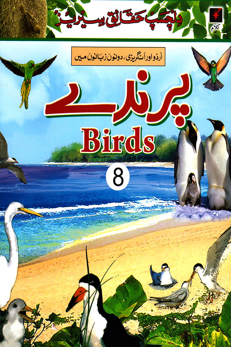DILCHASP HAQAAIQ SERIES:  BIRDS 8