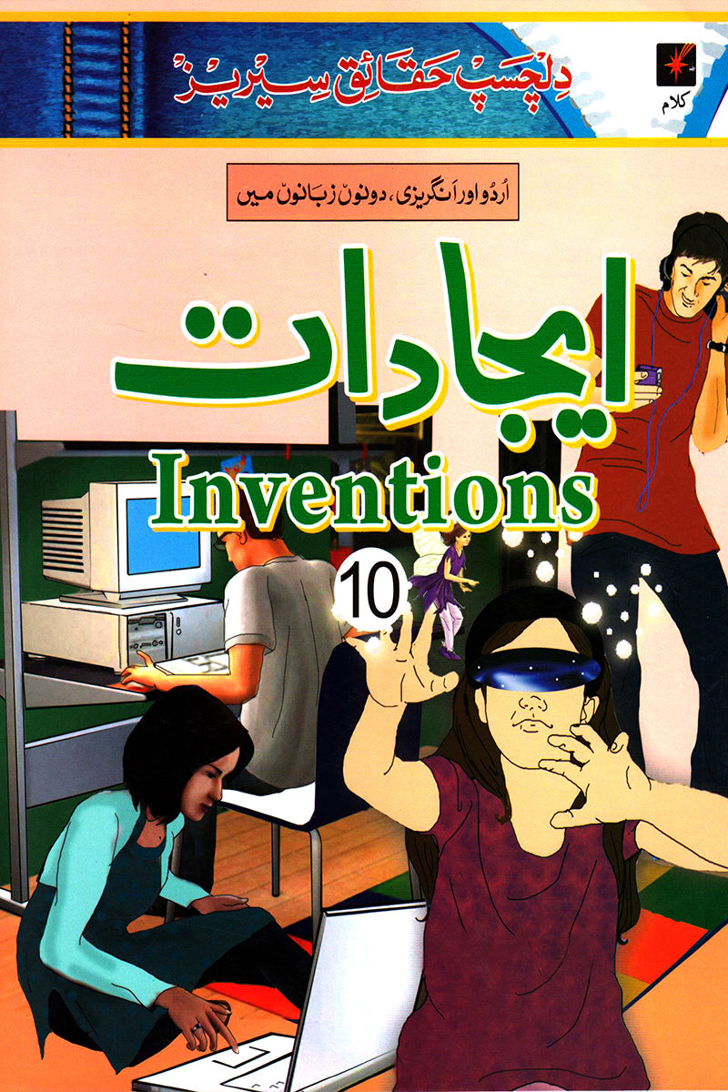 DILCHASP HAQAAIQ SERIES: EJADAAT - INVENTIONS 10