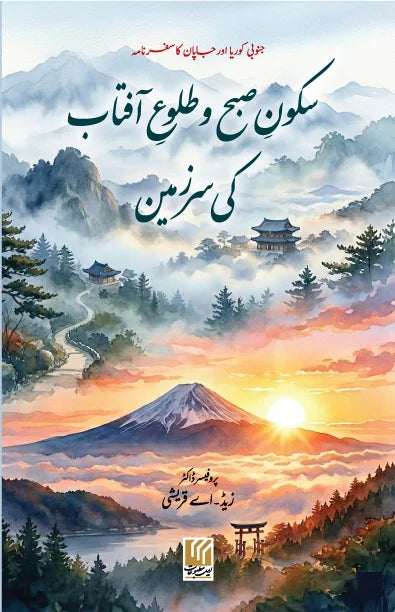 SAKOON-E- SUBAH OR TALO AFTAB KI SARZAMIN