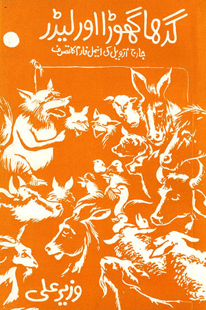 GADHA GHORA AUR LEADER